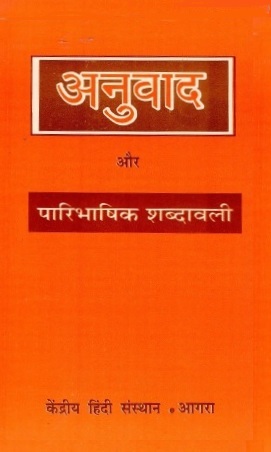 अनुवाद और पारिभाषिक शब्दावली | Anuvad Aur Paribhashik Shabdawali